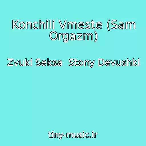 کاور آهنگ Konchili Vmeste (Sam Orgazm) از Zvuki Seksa  Stony Devushki