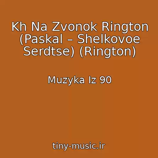 کاور آهنگ Kh Na Zvonok Rington (Paskal – Shelkovoe Serdtse) (Rington) از Muzyka Iz 90
