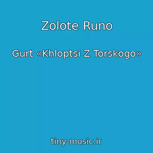 کاور آهنگ Zolote Runo از Gurt «Khloptsі Z Torskogo»