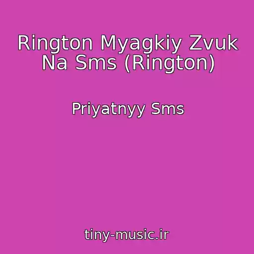 کاور آهنگ Rington Myagkiy Zvuk Na Sms (Rington) از Priyatnyy Sms