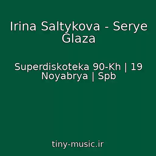 کاور آهنگ Irina Saltykova - Serye Glaza از Superdiskoteka 90-Kh | 19 Noyabrya | Spb