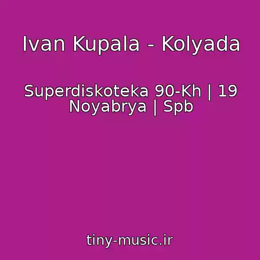 کاور آهنگ Ivan Kupala - Kolyada از Superdiskoteka 90-Kh | 19 Noyabrya | Spb
