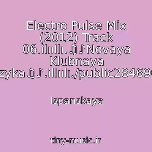 کاور آهنگ Electro Pulse Mix (2012) Track 06.ilııllı.♫♪Novaya Klubnaya Muzyka♫♪.illıılı./public28469067 از Ispanskaya
