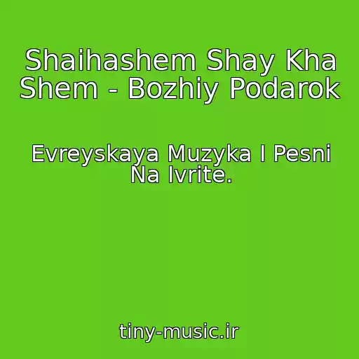 کاور آهنگ Shaihashem Shay Kha Shem - Bozhiy Podarok از Evreyskaya Muzyka I Pesni Na Ivrite.