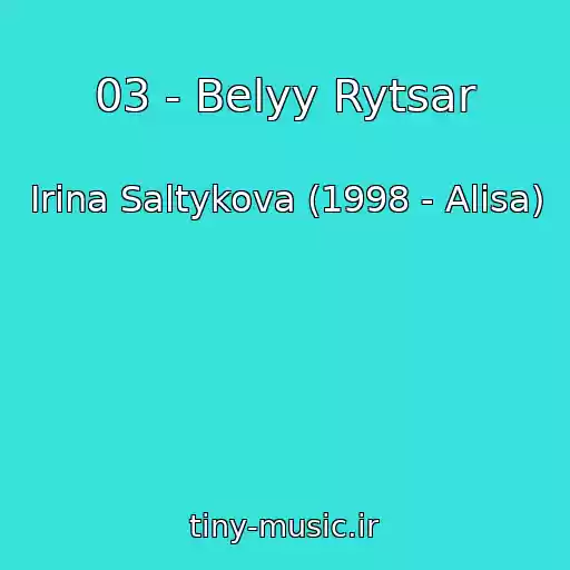 کاور آهنگ 03 - Belyy Rytsar از Irina Saltykova (1998 - Alisa)
