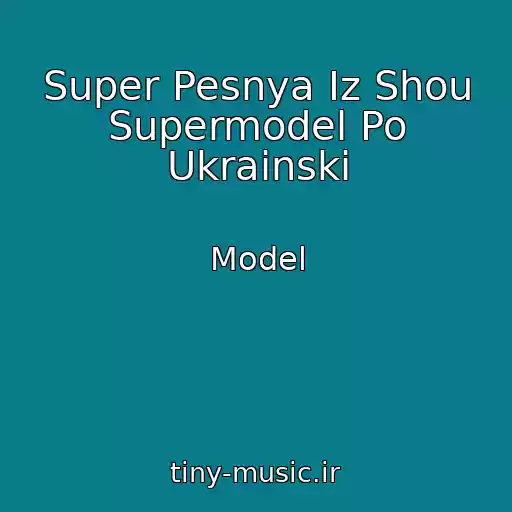 کاور آهنگ Super Pesnya Iz Shou Supermodel Po Ukrainski از Model