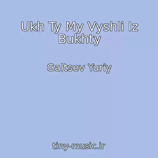 کاور آهنگ Ukh Ty My Vyshli Iz Bukhty از Galtsev Yuriy