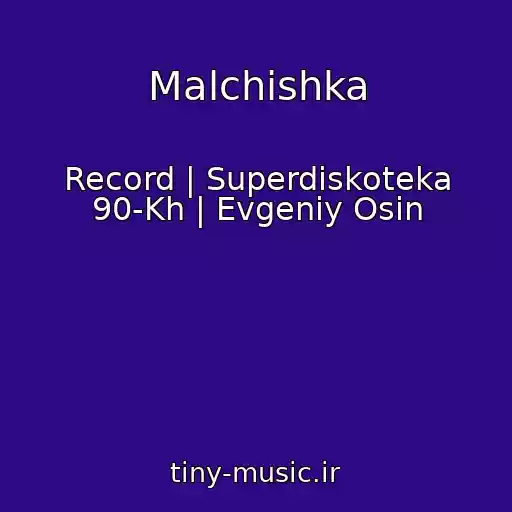 کاور آهنگ Malchishka از Record | Superdiskoteka 90-Kh | Evgeniy Osin