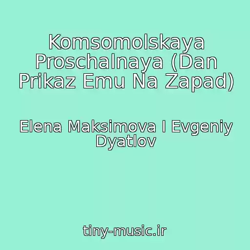 کاور آهنگ Komsomolskaya Proschalnaya (Dan Prikaz Emu Na Zapad) از Elena Maksimova I Evgeniy Dyatlov