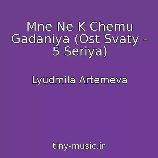 کاور آهنگ Mne Ne K Chemu Gadaniya (Ost Svaty - 5 Seriya) از Lyudmila Artemeva