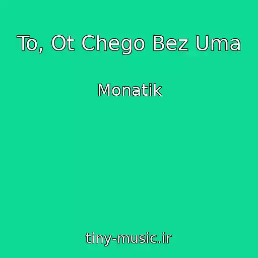 کاور آهنگ To, Ot Chego Bez Uma از Monatik
