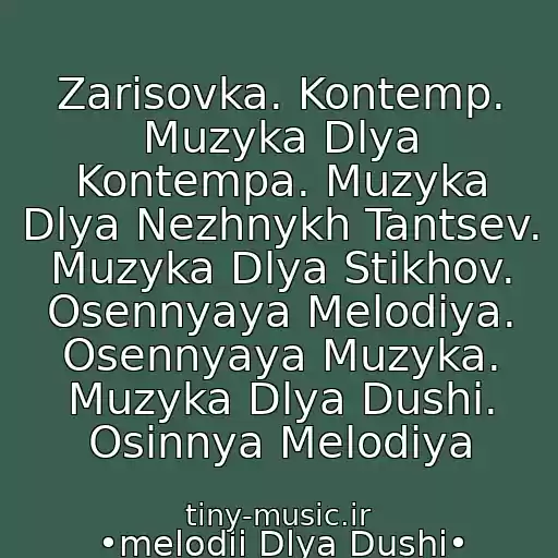 کاور آهنگ Zarisovka. Kontemp. Muzyka Dlya Kontempa. Muzyka Dlya Nezhnykh Tantsev. Muzyka Dlya Stikhov. Osennyaya Melodiya. Osennyaya Muzyka. Muzyka Dlya Dushi. Osіnnya Melodіya از •melodii Dlya Dushi•