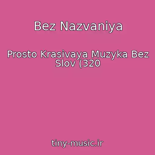 کاور آهنگ Bez Nazvaniya از Prosto Krasivaya Muzyka Bez Slov (320