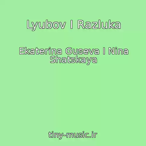 کاور آهنگ Lyubov I Razluka از Ekaterina Guseva I Nina Shatskaya
