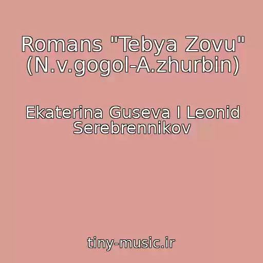 کاور آهنگ Romans "Tebya Zovu" (N.v.gogol-A.zhurbin) از Ekaterina Guseva I Leonid Serebrennikov