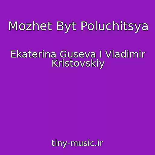 کاور آهنگ Mozhet Byt Poluchitsya از Ekaterina Guseva I Vladimir Kristovskiy