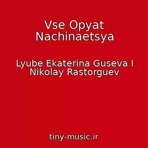 کاور آهنگ Vse Opyat Nachinaetsya از Lyube Ekaterina Guseva I Nikolay Rastorguev