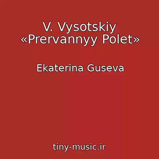 کاور آهنگ V. Vysotskiy «Prervannyy Polet» از Ekaterina Guseva