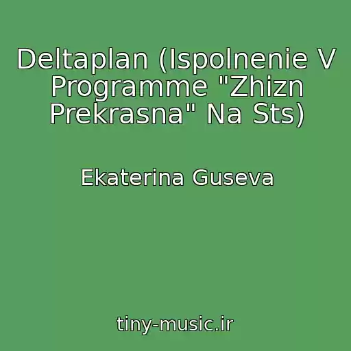 کاور آهنگ Deltaplan (Ispolnenie V Programme "Zhizn Prekrasna" Na Sts) از Ekaterina Guseva