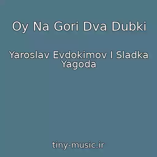 کاور آهنگ Oy Na Gori Dva Dubki از Yaroslav Evdokimov I Sladka Yagoda