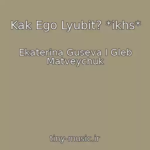 کاور آهنگ Kak Ego Lyubit? *ikhs* از Ekaterina Guseva I Gleb Matveychuk