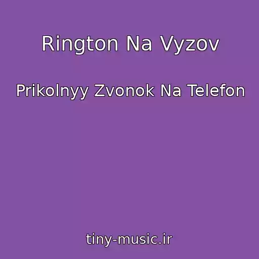 کاور آهنگ Rington Na Vyzov از Prikolnyy Zvonok Na Telefon