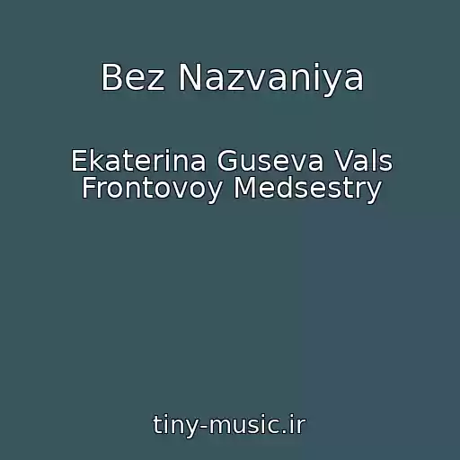 کاور آهنگ Bez Nazvaniya از Ekaterina Guseva Vals Frontovoy Medsestry