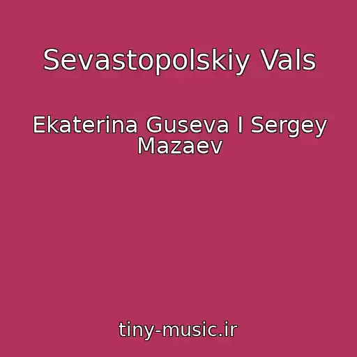 کاور آهنگ Sevastopolskiy Vals از Ekaterina Guseva I Sergey Mazaev