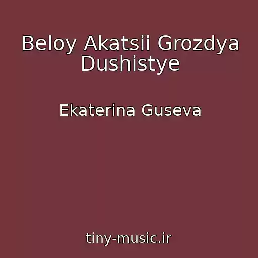 کاور آهنگ Beloy Akatsii Grozdya Dushistye از Ekaterina Guseva