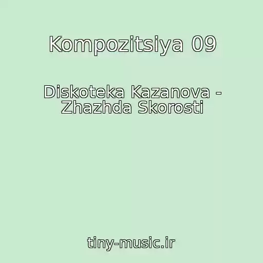 کاور آهنگ Kompozitsiya 09 از Diskoteka Kazanova - Zhazhda Skorosti
