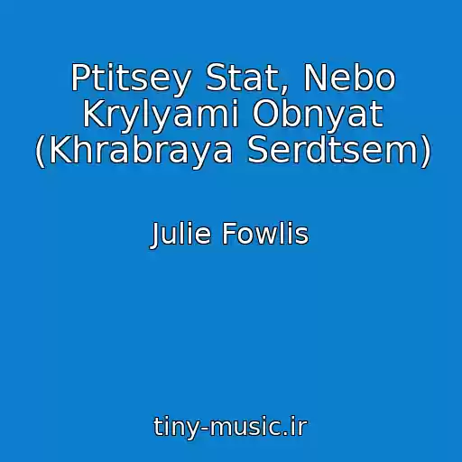 کاور آهنگ Ptitsey Stat, Nebo Krylyami Obnyat (Khrabraya Serdtsem) از Julie Fowlis