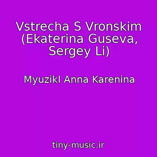 کاور آهنگ Vstrecha S Vronskim (Ekaterina Guseva, Sergey Li) از Myuzikl Anna Karenina