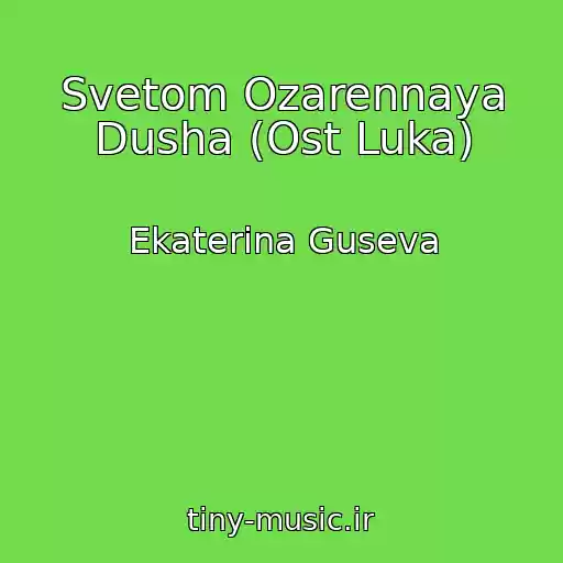 کاور آهنگ Svetom Ozarennaya Dusha (Ost Luka) از Ekaterina Guseva