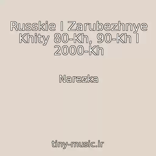 کاور آهنگ Russkie I Zarubezhnye Khity 80-Kh, 90-Kh I 2000-Kh از Narezka
