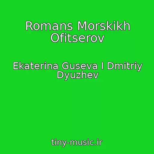 کاور آهنگ Romans Morskikh Ofitserov از Ekaterina Guseva I Dmitriy Dyuzhev