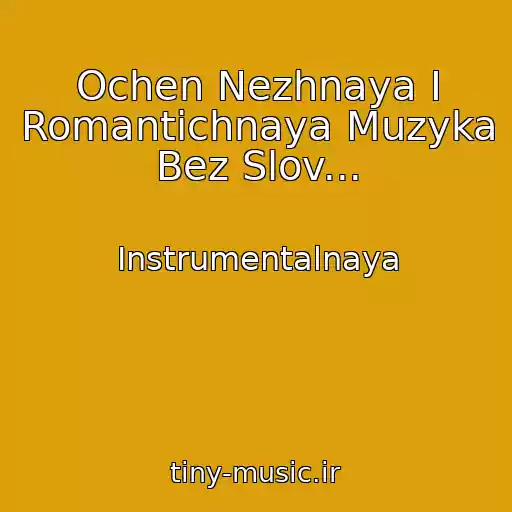 کاور آهنگ Ochen Nezhnaya I Romantichnaya Muzyka Bez Slov... از Instrumentalnaya