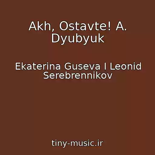 کاور آهنگ Akh, Ostavte! A. Dyubyuk از Ekaterina Guseva I Leonid Serebrennikov