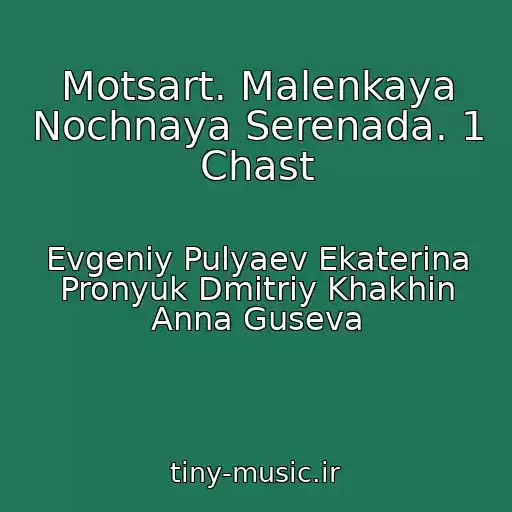 کاور آهنگ Motsart. Malenkaya Nochnaya Serenada. 1 Chast از Evgeniy Pulyaev Ekaterina Pronyuk Dmitriy Khakhin Anna Guseva