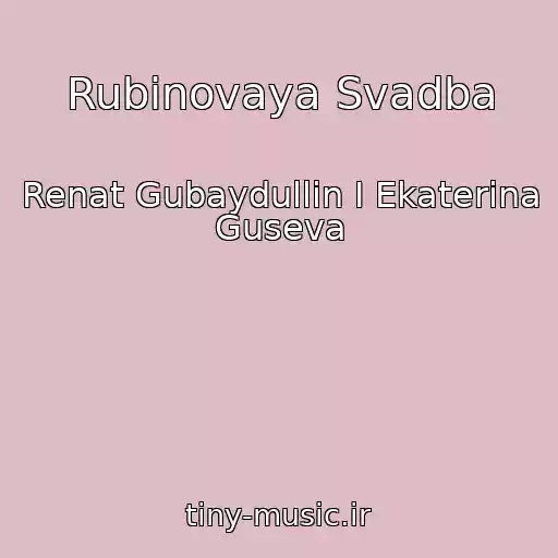 کاور آهنگ Rubinovaya Svadba از Renat Gubaydullin I Ekaterina Guseva