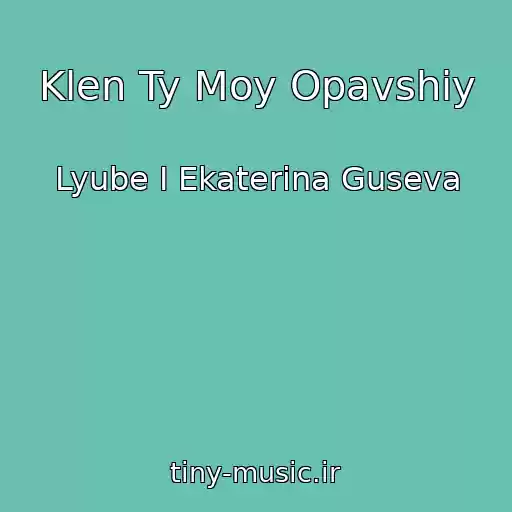 کاور آهنگ Klen Ty Moy Opavshiy از Lyube I Ekaterina Guseva