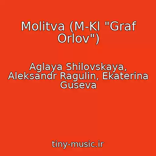 کاور آهنگ Molitva (M-Kl "Graf Orlov") از Aglaya Shilovskaya, Aleksandr Ragulin, Ekaterina Guseva