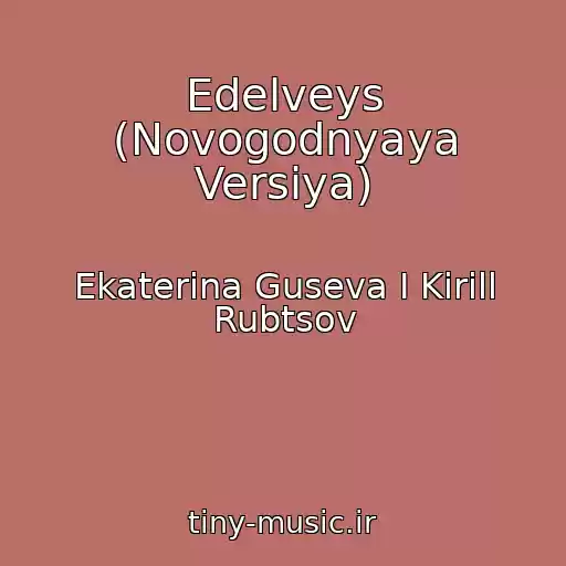 کاور آهنگ Edelveys (Novogodnyaya Versiya) از Ekaterina Guseva I Kirill Rubtsov
