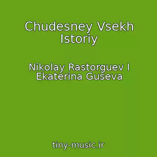 کاور آهنگ Chudesney Vsekh Istoriy از Nikolay Rastorguev I Ekaterina Guseva
