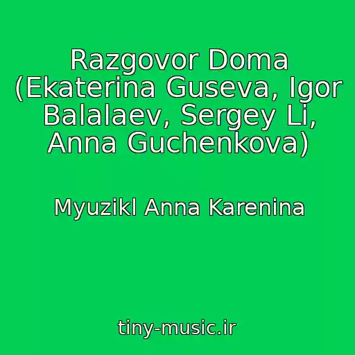 کاور آهنگ Razgovor Doma (Ekaterina Guseva, Igor Balalaev, Sergey Li, Anna Guchenkova) از Myuzikl Anna Karenina