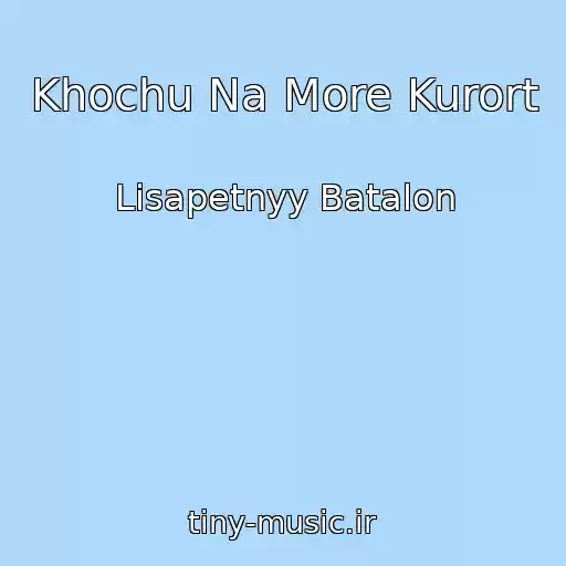 کاور آهنگ Khochu Na More Kurort از Lisapetnyy Batalon
