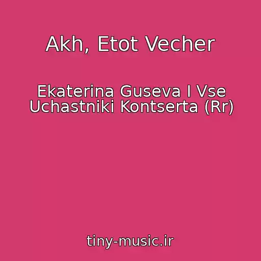 کاور آهنگ Akh, Etot Vecher از Ekaterina Guseva I Vse Uchastniki Kontserta (Rr)