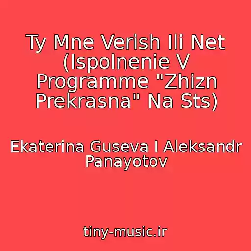 کاور آهنگ Ty Mne Verish Ili Net (Ispolnenie V Programme "Zhizn Prekrasna" Na Sts) از Ekaterina Guseva I Aleksandr Panayotov