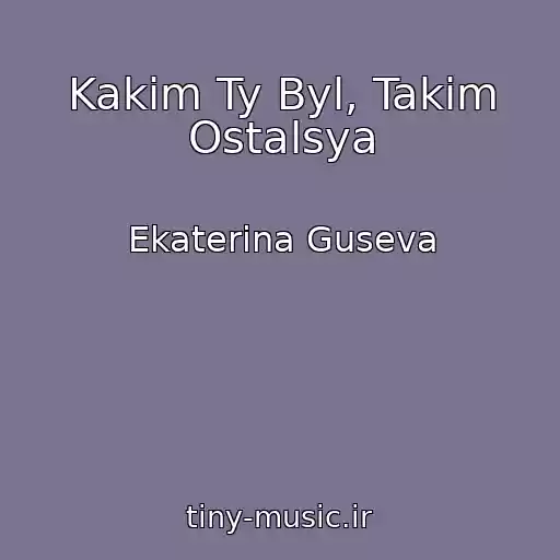 کاور آهنگ Kakim Ty Byl, Takim Ostalsya از Ekaterina Guseva
