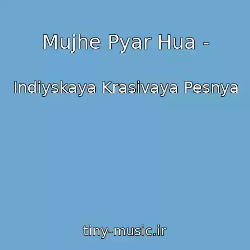 کاور آهنگ Mujhe Pyar Hua - از Indiyskaya Krasivaya Pesnya