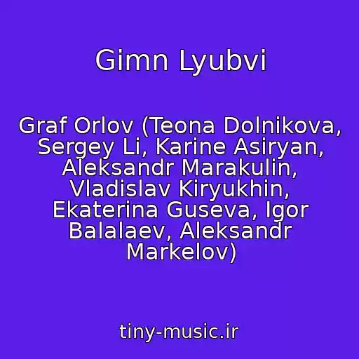کاور آهنگ Gimn Lyubvi از Graf Orlov (Teona Dolnikova, Sergey Li, Karine Asiryan, Aleksandr Marakulin, Vladislav Kiryukhin, Ekaterina Guseva, Igor Balalaev, Aleksandr Markelov)